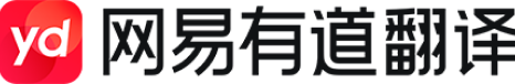 网易有道翻译应用软件
